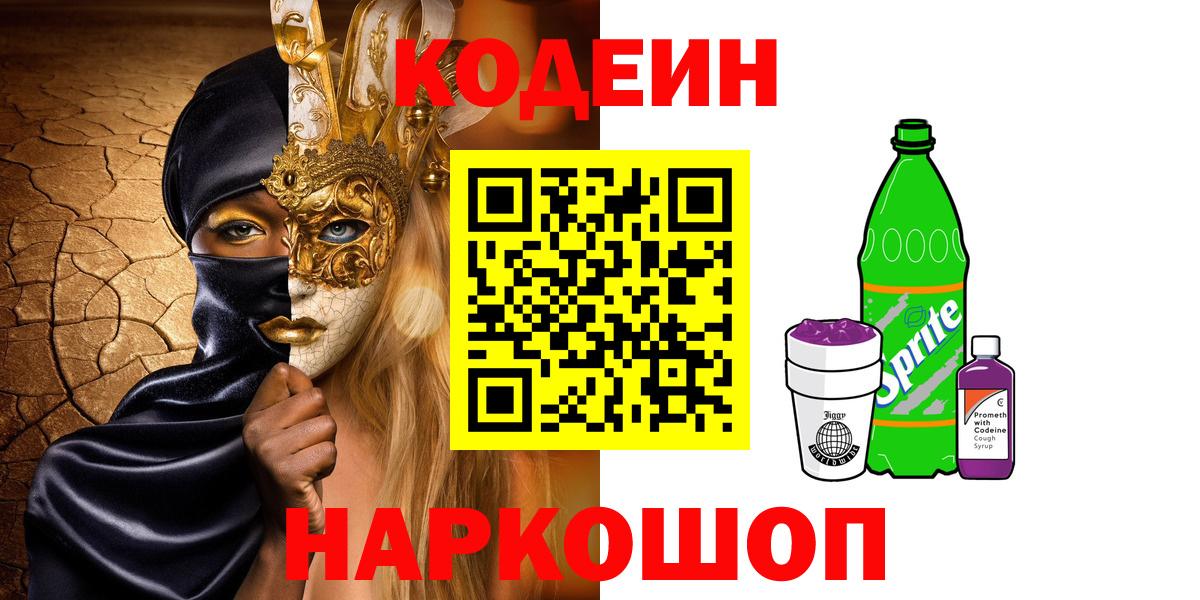 Кодеин напиток Lean (лин)  Вход с VPN  Тверь  Кодеиновый сироп Lean Purple Drank 